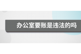 咸阳要账公司更多成功案例详情